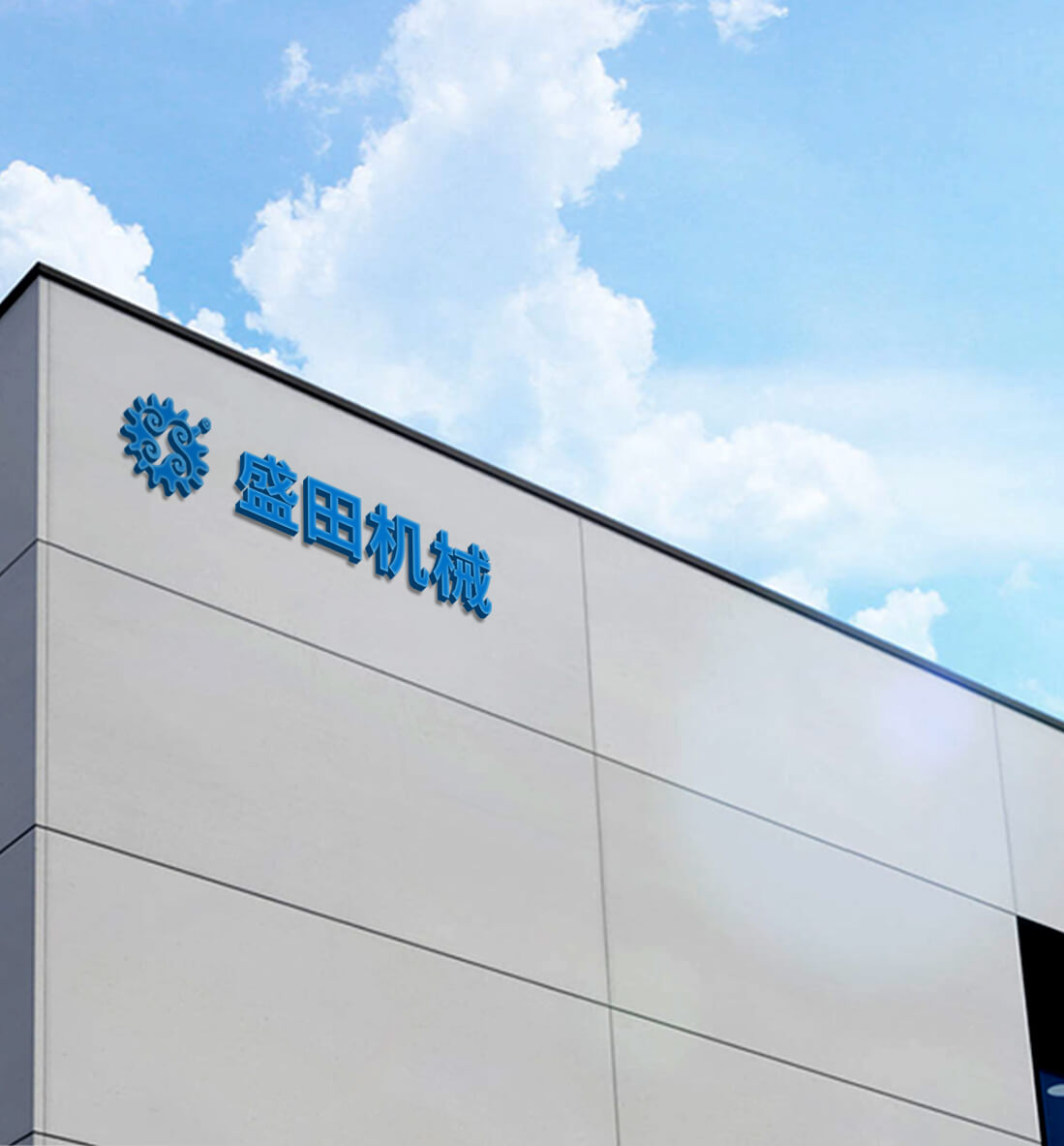 江陰市盛田機(jī)械制造有限公司